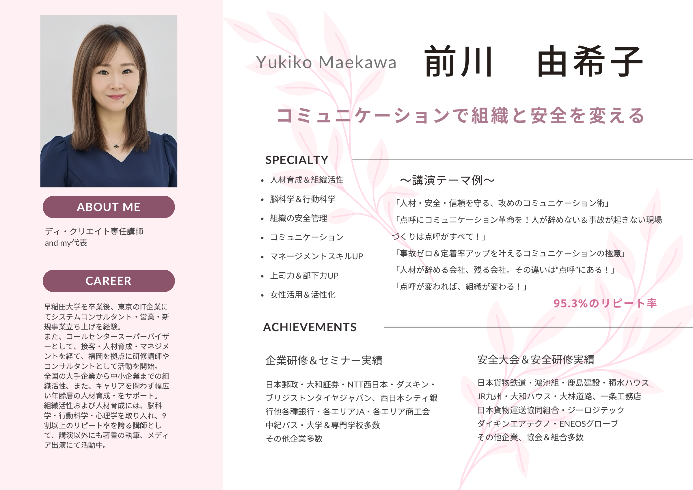 前川由希子講師のプロフィール。コミュニケーションで組織と安全を変える。経歴、専門分野、講演テーマ、研修実績。